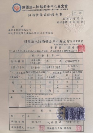 植簇地毯-防焰安全中心防焰測試報告